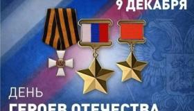  9 декабря - День Героев Отечества.