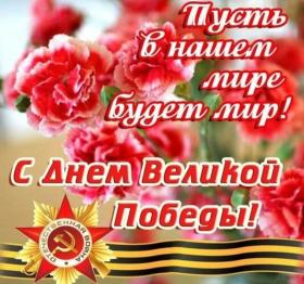 открытка_с_днем_великой_победы_пусть.jpg