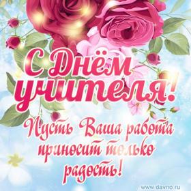 s_dnem_uchitelya.jpg