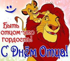 открытка_быть_отцом_это_гордость_с_днём.jpg