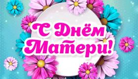 День МАМЫ в школе.