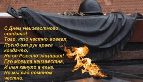 3 декабря – День неизвестного солдата